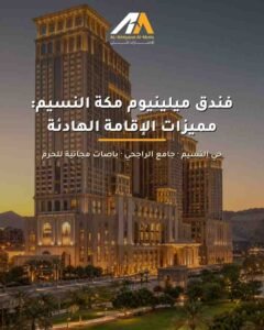 ميلينيوم مكة النسيم