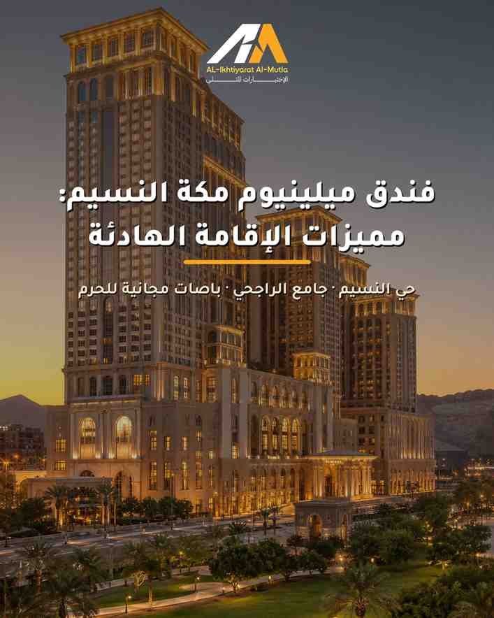 فندق ميلينيوم مكة النسيم: مميزات الإقامة الهادئة بعيداً عن الزحام