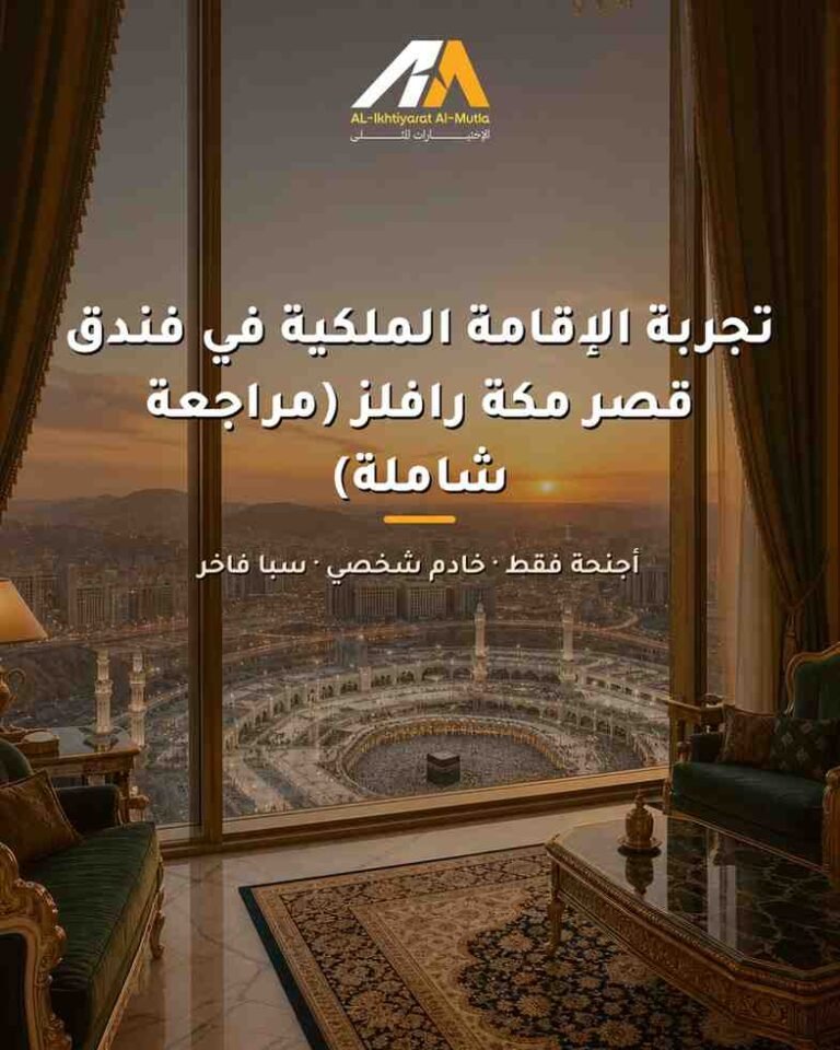 تجربة الإقامة الملكية في فندق قصر مكة رافلز (مراجعة شاملة)