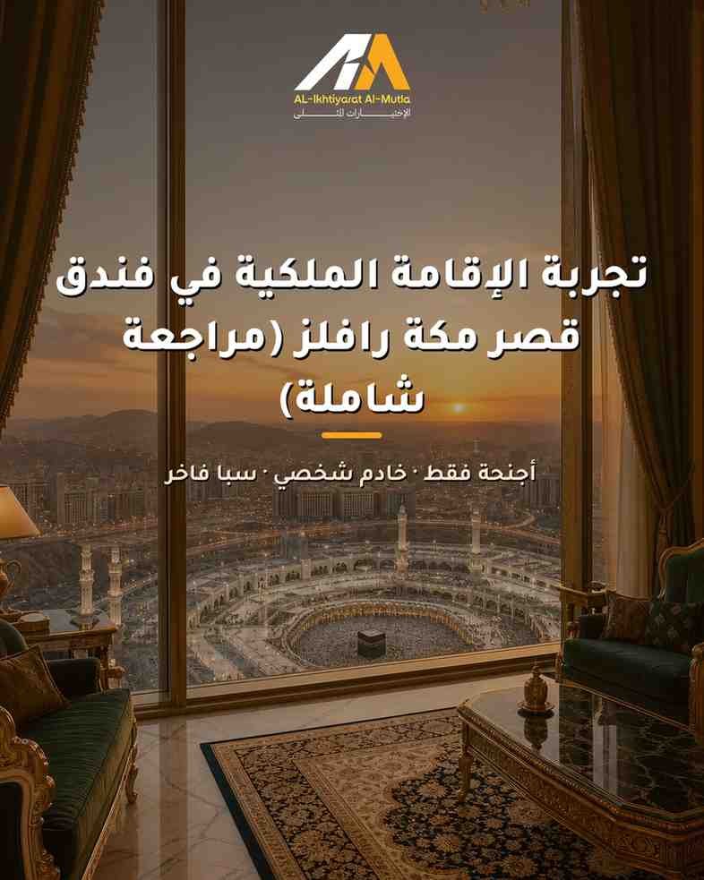 فندق قصر مكة رافلز