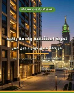 فندق كونراد جبل عمر مكة