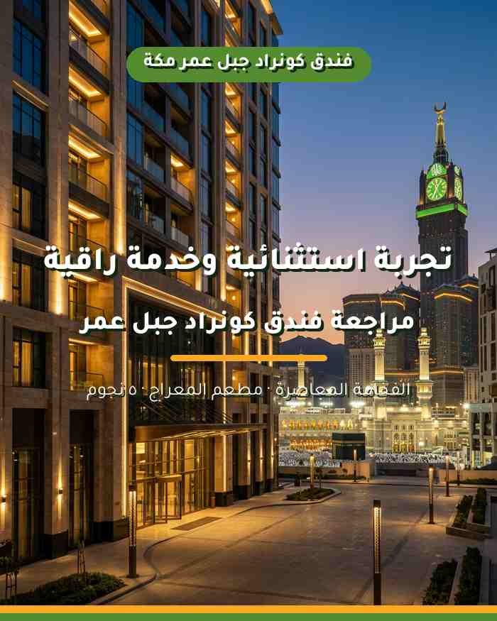 مراجعة فندق كونراد جبل عمر مكة: تجربة استثنائية وخدمة راقية