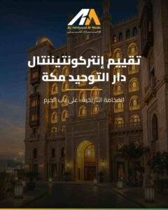 تقييم إنتركونتيننتال دار التوحيد مكة: الفخامة