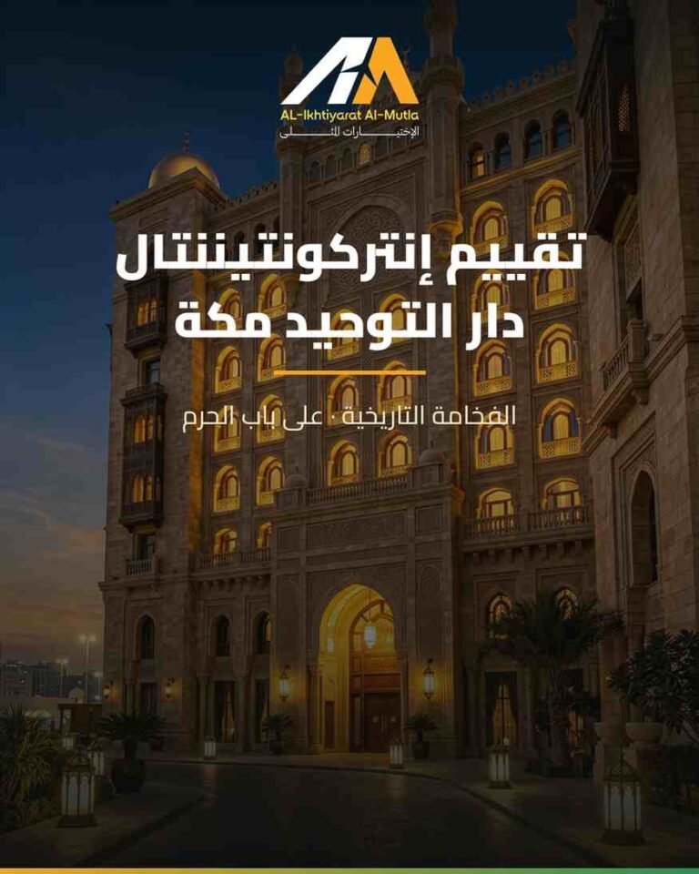 تقييم إنتركونتيننتال دار التوحيد مكة: الفخامة التاريخية على باب الحرم