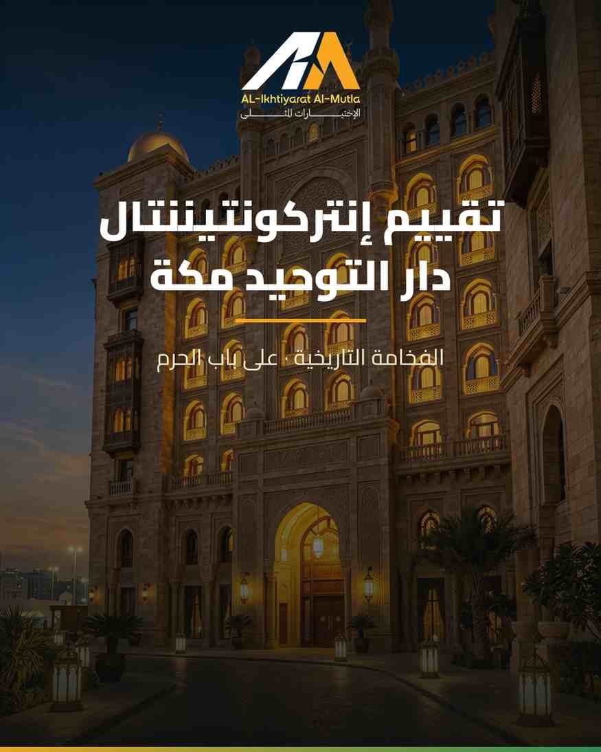 تقييم إنتركونتيننتال دار التوحيد مكة: الفخامة