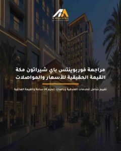 فوربوينتس شيراتون النسيم