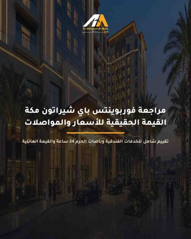 مراجعة فوربوينتس باي شيراتون مكة النسيم: القيمة الحقيقية للأسعار