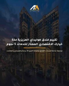 فندق هوليداي إن مكة العزيزية