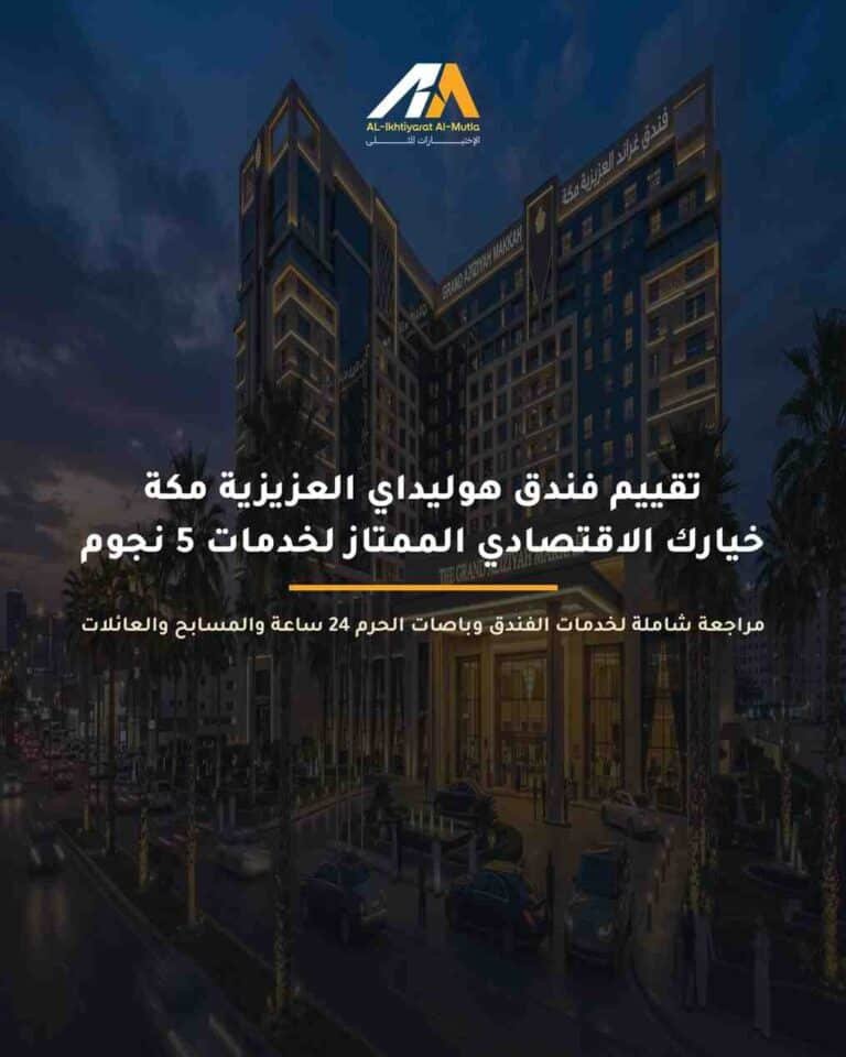 تقييم فندق هوليداي العزيزية: خيارك الاقتصادي الممتاز في مكة