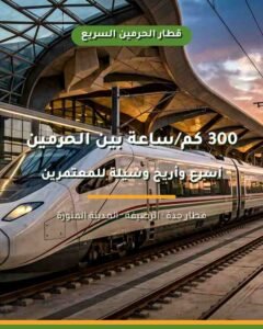 قطار الحرمين السريع