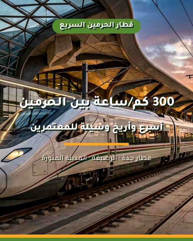 قطار الحرمين السريع: أسعار التذاكر، المحطات، وكيفية الحجز بسهولة