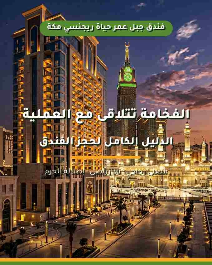الدليل الكامل لحجز فندق جبل عمر حياة ريجنسي مكة