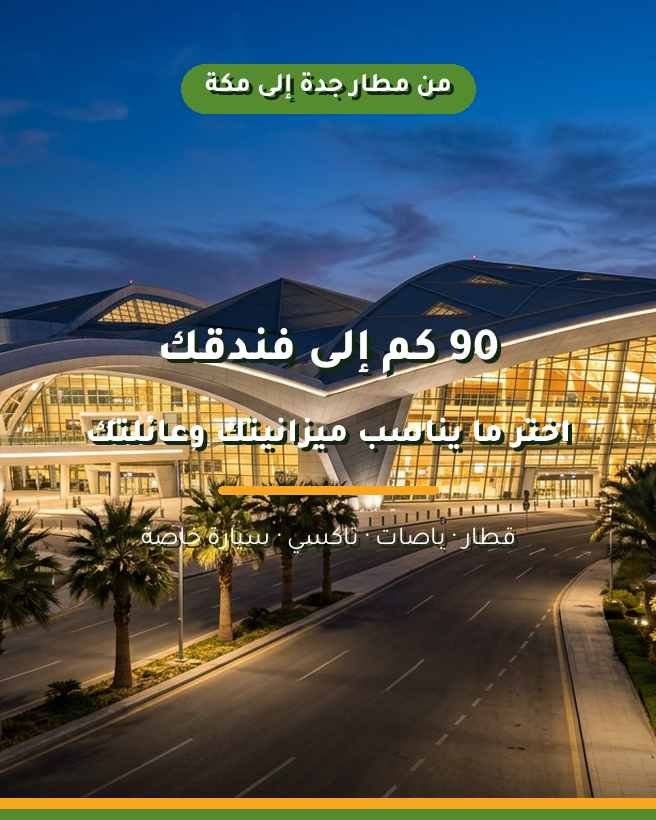 كيفية الانتقال من مطار جدة إلى فندقك في مكة: خيارات وأسعار المواصلات