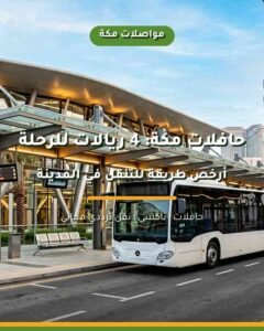 دليلك الشامل للمواصلات العامة وسيارات الأجرة في مكة المكرمة