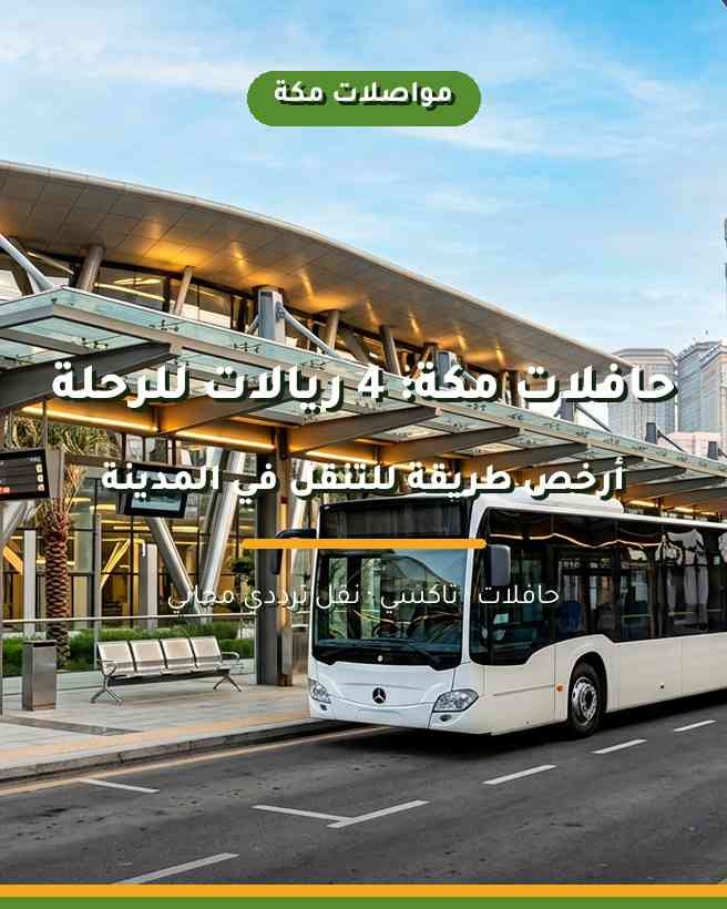 دليلك الشامل للمواصلات العامة وسيارات الأجرة في مكة المكرمة