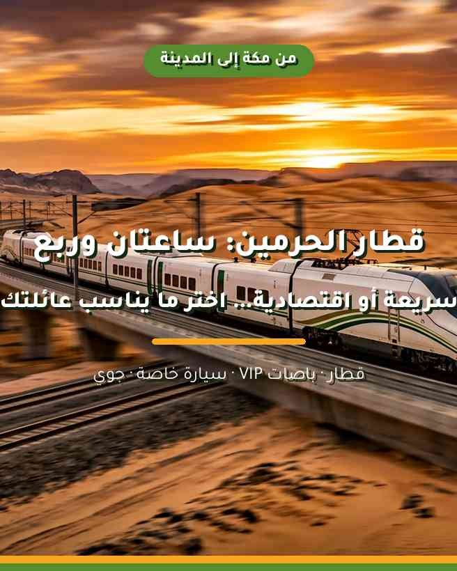 كيفية الانتقال من مكة إلى المدينة المنورة بأسهل الطرق وأسرعها