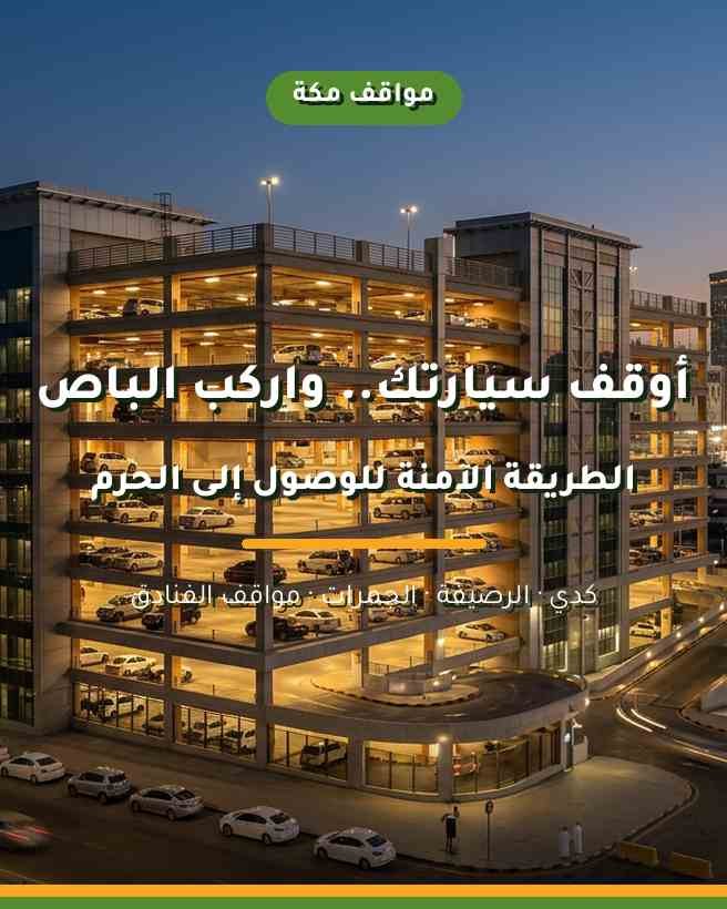 مواقف السيارات في مكة: دليل أسعار وأماكن الركن الآمنة للمعتمرين