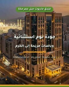 ماريوت جبل عمر مكة