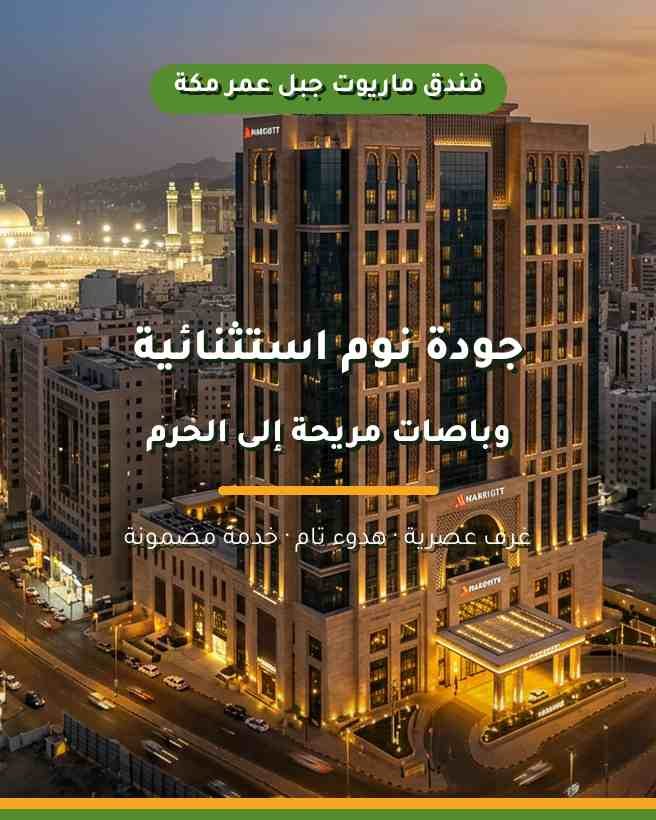 تجربة فندق ماريوت جبل عمر مكة: الأسعار، الغرف، ومستوى الخدمات