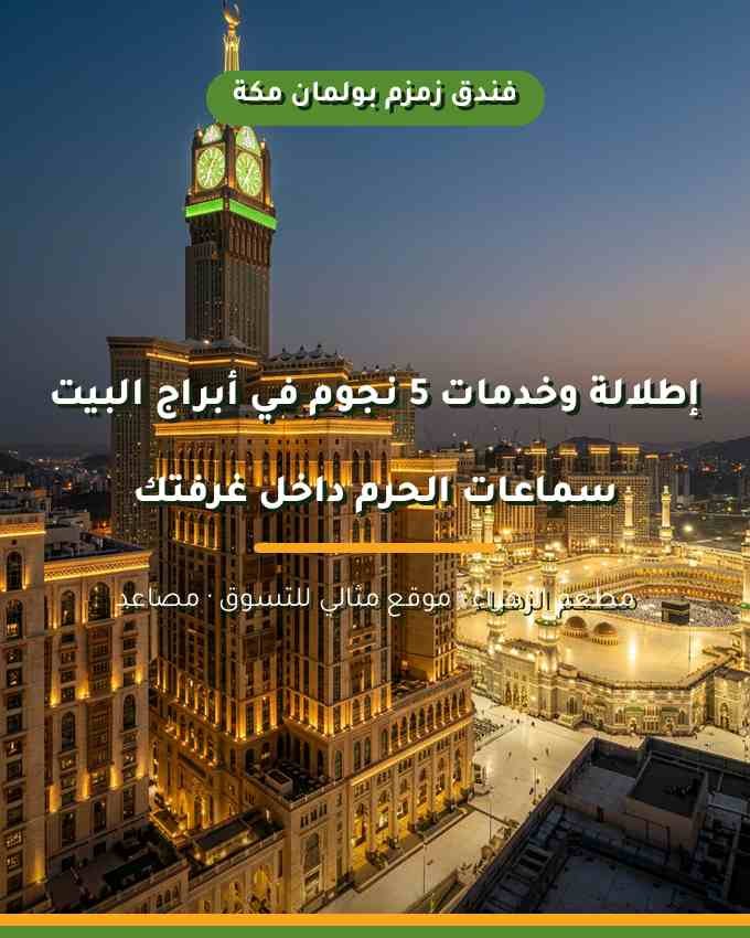 تقييم فندق زمزم بولمان مكة: إطلالة وخدمات 5 نجوم في أبراج البيت