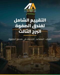 فندق الصفوة البرج الثالث: التقييم الشامل للغرف، المصاعد والخدمات