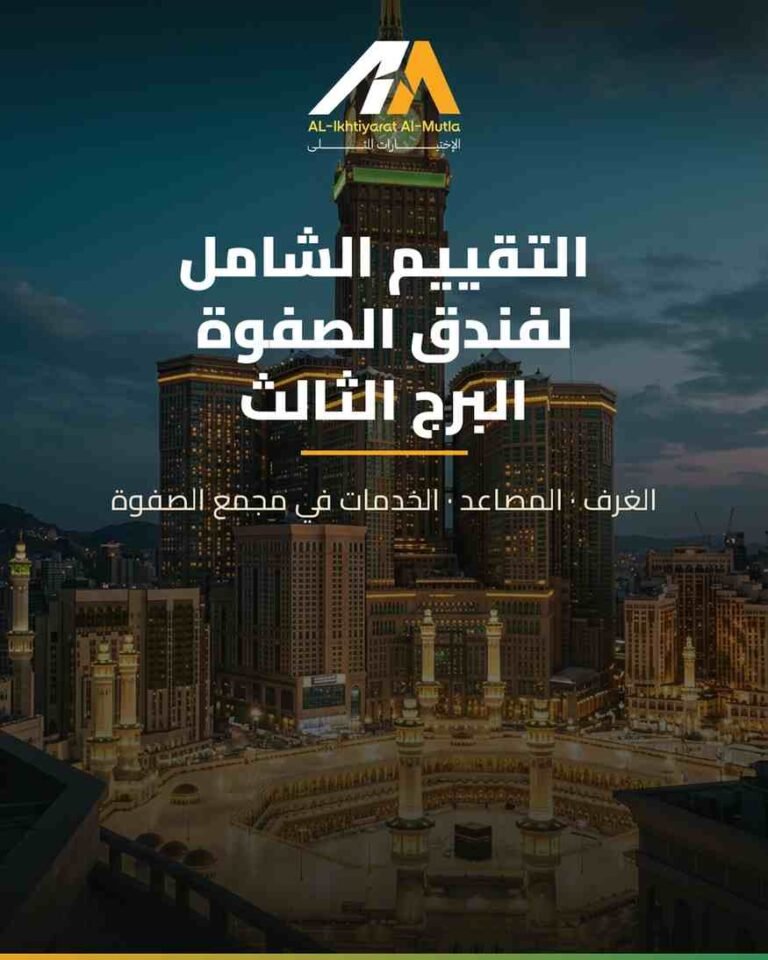 فندق الصفوة البرج الثالث: التقييم الشامل للغرف، المصاعد والخدمات