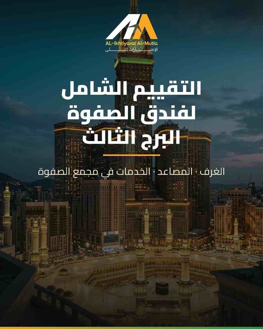 فندق الصفوة البرج الثالث: التقييم الشامل للغرف، المصاعد والخدمات
