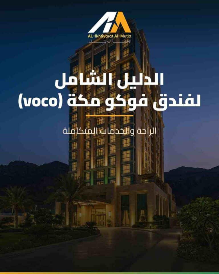 الدليل الشامل لفندق فوكو مكة (voco): الراحة والخدمات المتكاملة