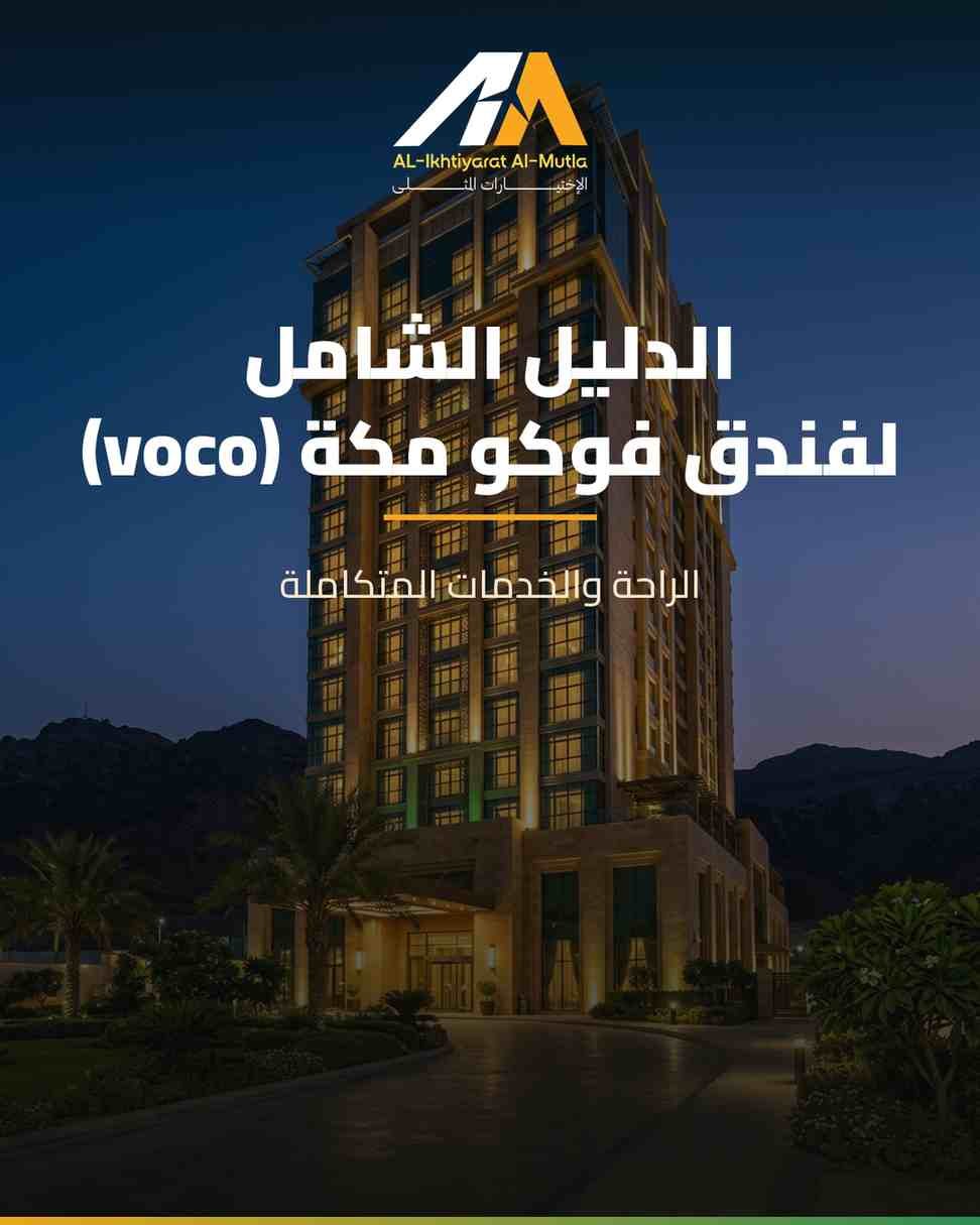 فندق فوكو مكة