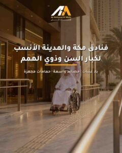 أفضل فنادق مكة والمدينة لكبار السن وذوي الهمم