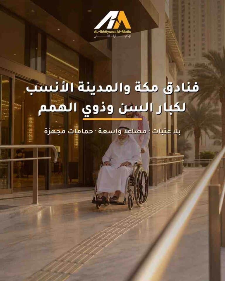 دليلك لأفضل فنادق مكة والمدينة الأنسب لمستخدمي الكراسي المتحركة وكبار السن
