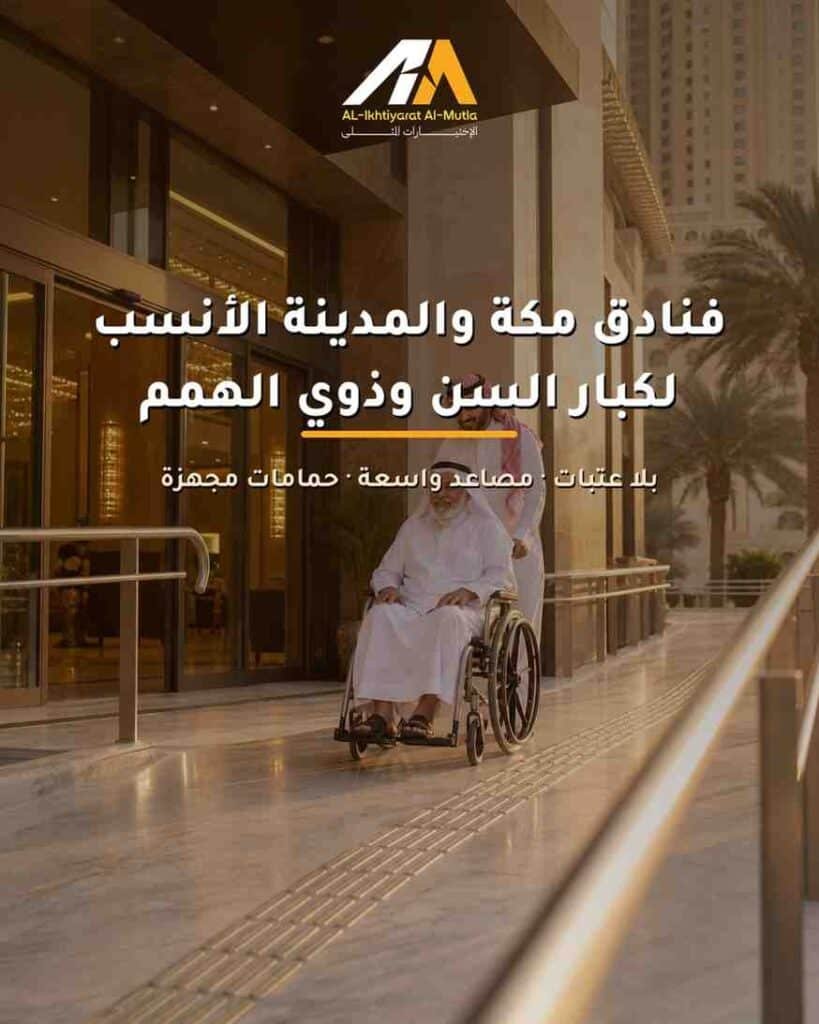 دليلك لأفضل فنادق مكة والمدينة الأنسب لمستخدمي الكراسي المتحركة وكبار السن