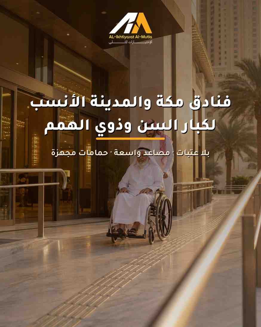 أفضل فنادق مكة والمدينة لكبار السن وذوي الهمم