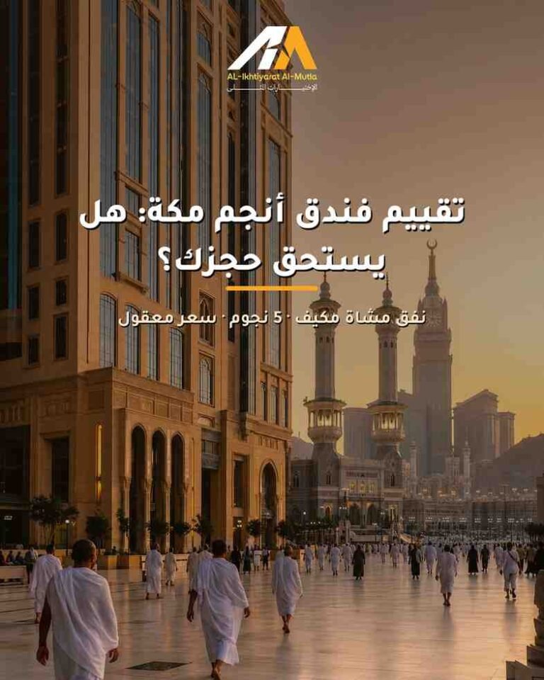 تقييم فندق أنجم مكة: هل يستحق حجزك في رحلتك القادمة؟