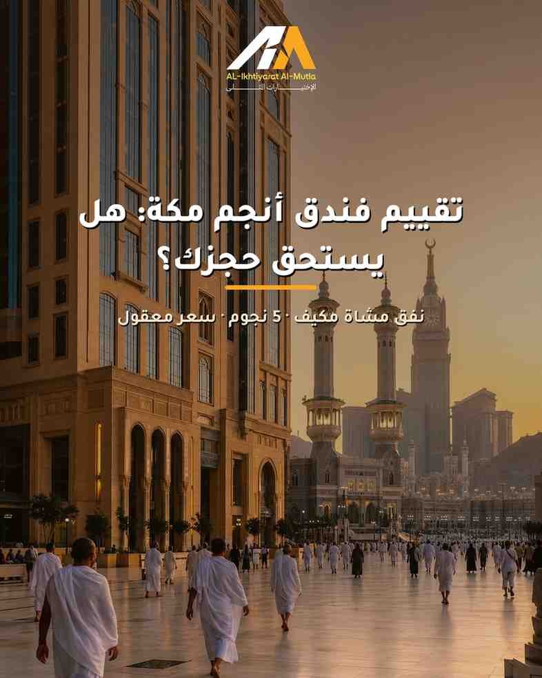 تقييم فندق أنجم مكة: هل يستحق حجزك في رحلتك القادمة؟