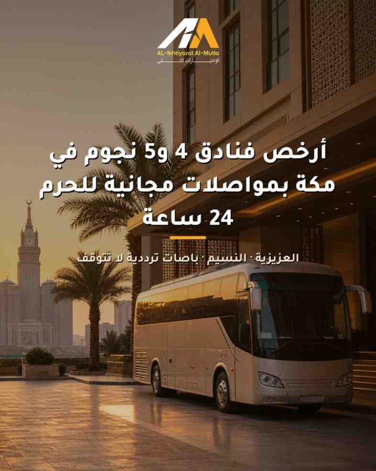أرخص فنادق 4 و 5 نجوم في مكة توفر مواصلات مجانية للحرم على مدار الساعة