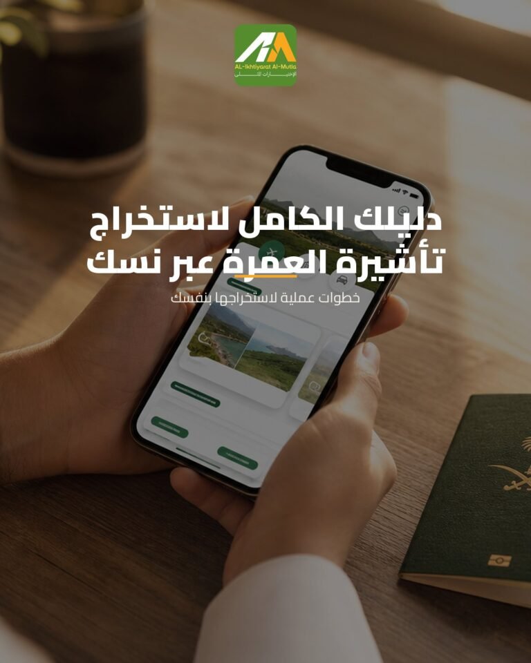 دليلك الكامل لاستخراج تأشيرة العمرة الإلكترونية عبر منصة “نسك” بسهولة