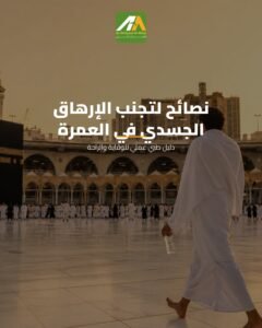 الإرهاق في العمرة