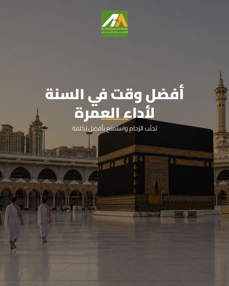أفضل وقت في السنة لأداء العمرة: دليلك لتجنب الزحام والاستمتاع بالرحلة
