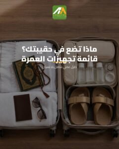 تجهيزات السفر للعمرة