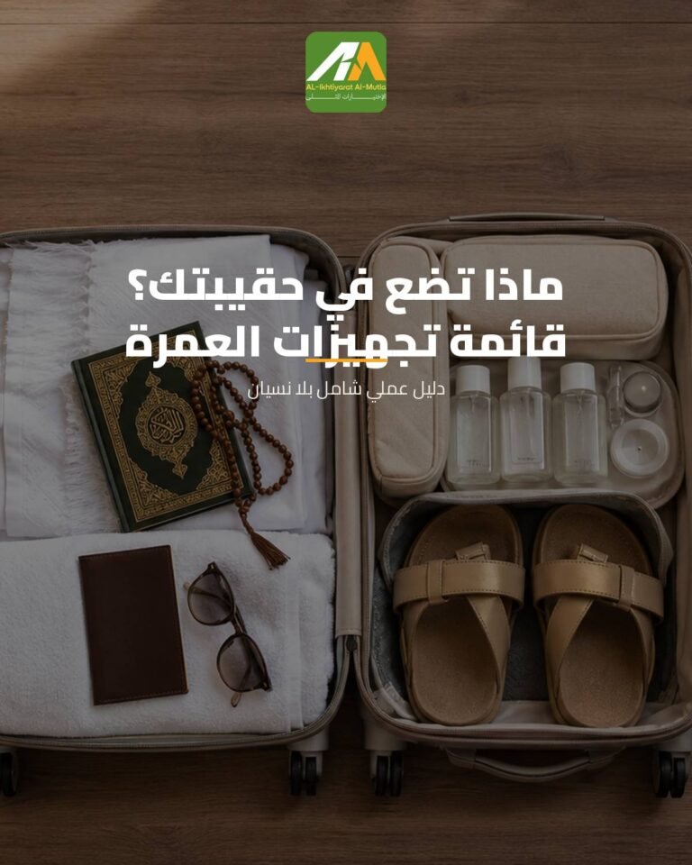 ماذا تضع في حقيبتك؟ القائمة المرجعية الشاملة لتجهيزات السفر للعمرة