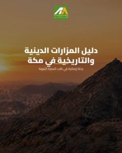المزارات الدينية والتاريخية في مكة المكرمة