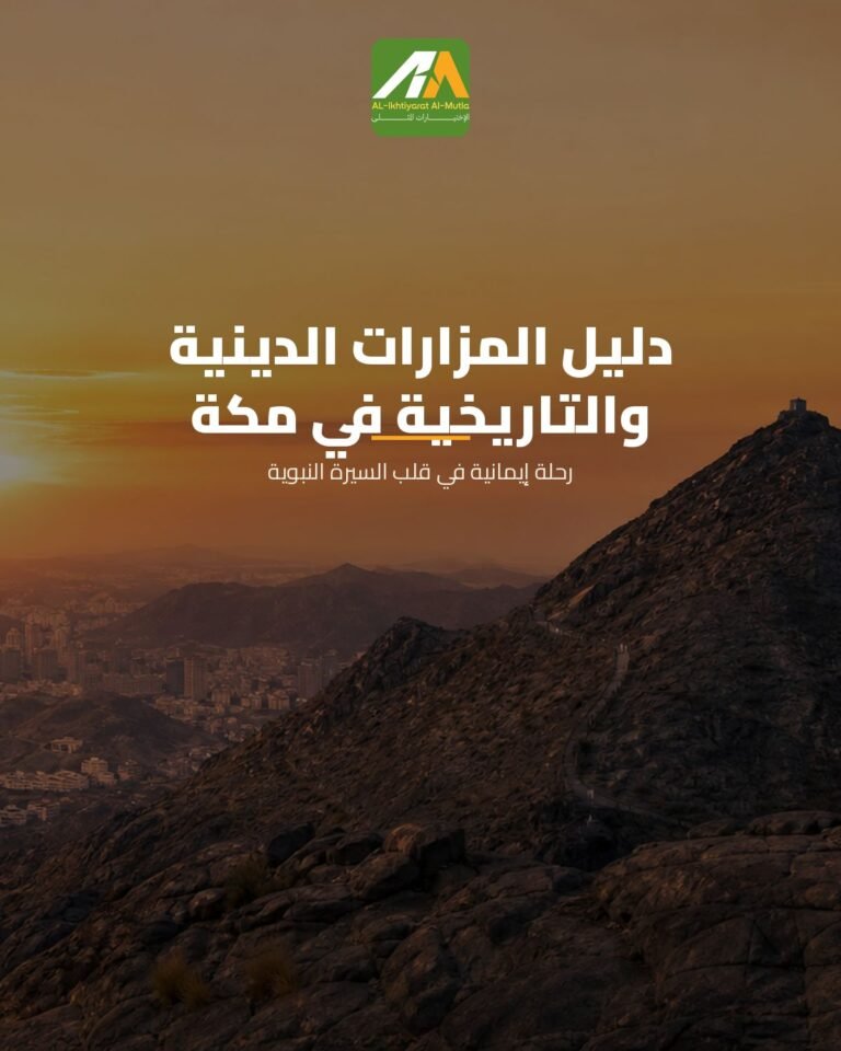 دليل المزارات الدينية والتاريخية في مكة المكرمة لرحلة إيمانية متكاملة