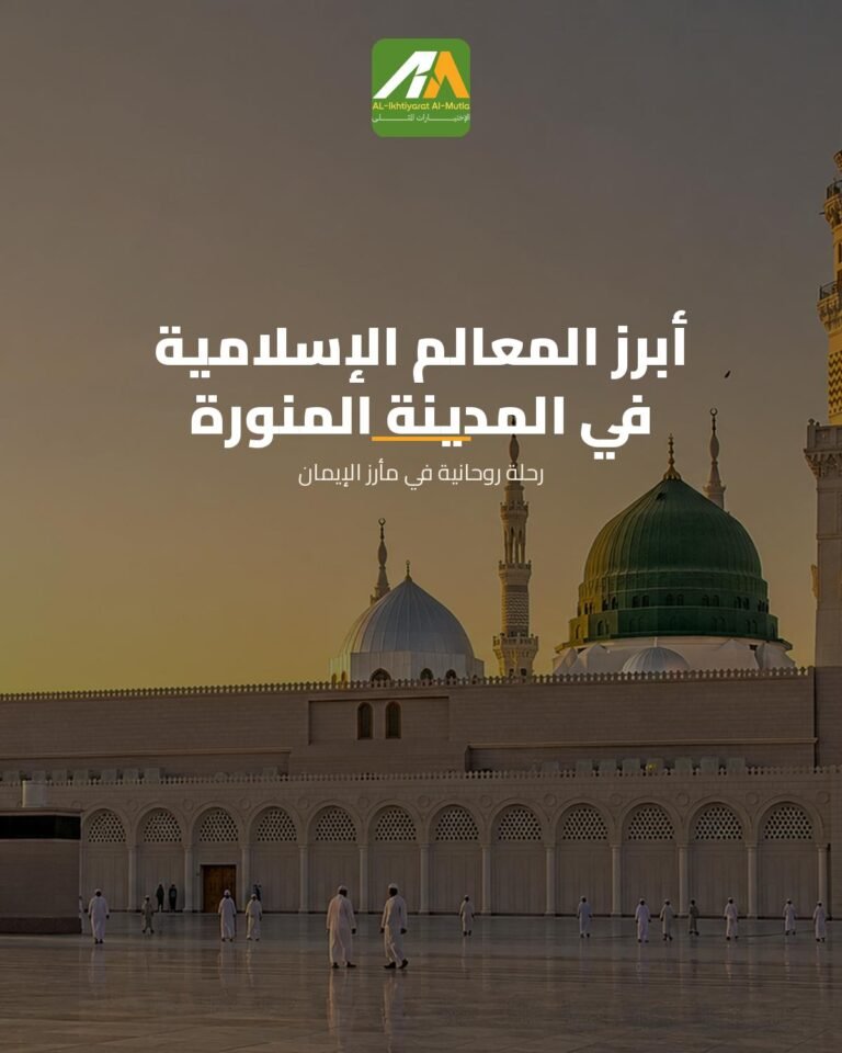 أبرز المعالم الإسلامية التي لا تفوت زيارتها في المدينة المنورة