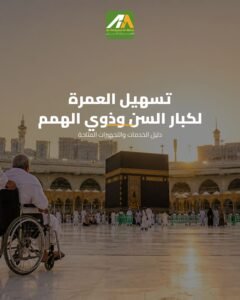 العمرة لكبار السن