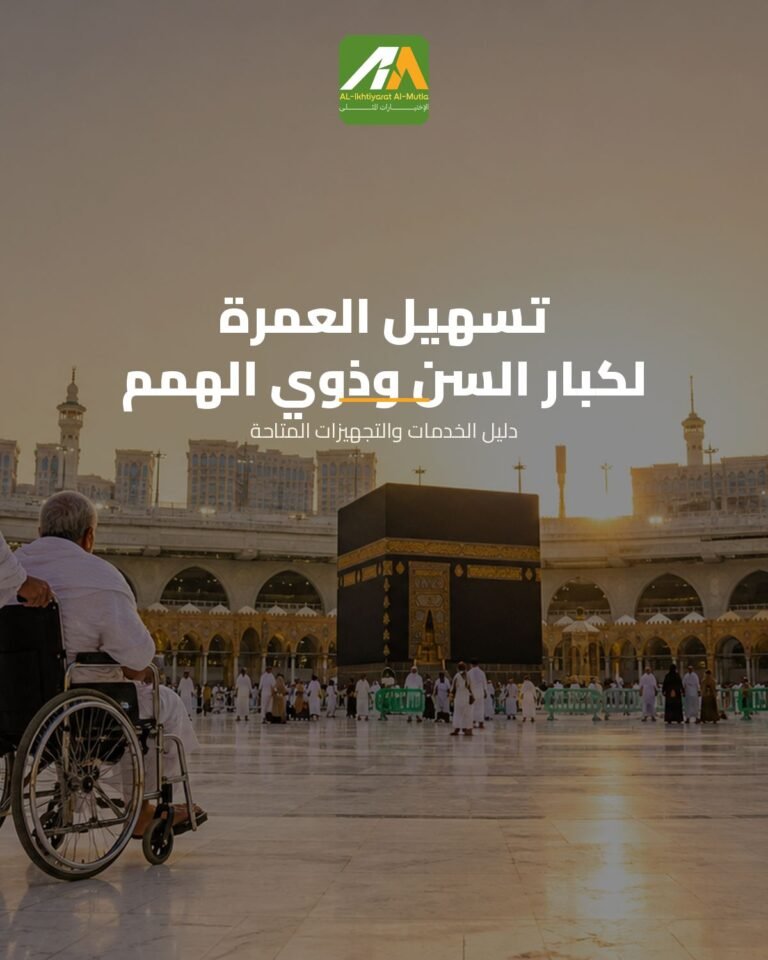 نصائح وإرشادات هامة لتسهيل العمرة لكبار السن وذوي الهمم