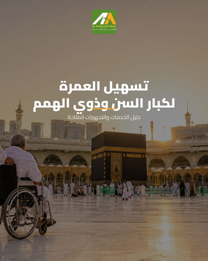 نصائح وإرشادات هامة لتسهيل العمرة لكبار السن وذوي الهمم