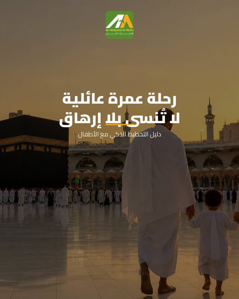 دليلك الشامل للتخطيط لرحلة عمرة عائلية لا تُنسى وبدون إرهاق