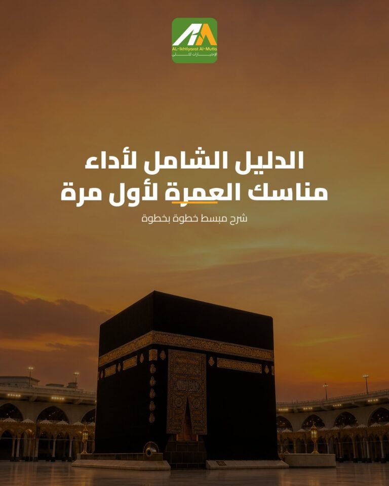 الدليل الشامل لأداء مناسك العمرة لأول مرة: شرح مبسط خطوة بخطوة