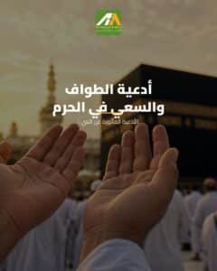 أدعية الطواف والسعي